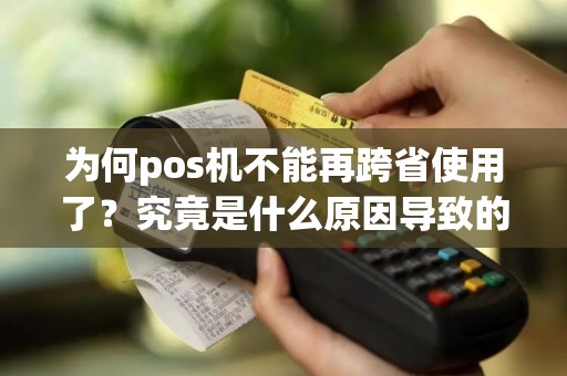 为何pos机不能再跨省使用了？究竟是什么原因导致的？
