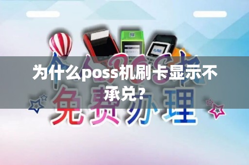 为什么poss机刷卡显示不承兑？