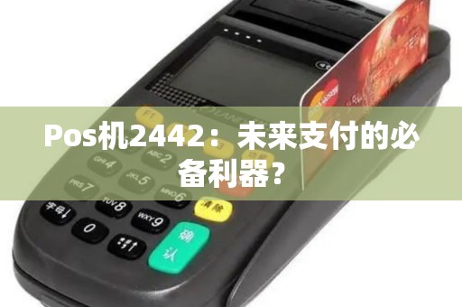 Pos机2442：未来支付的必备利器？