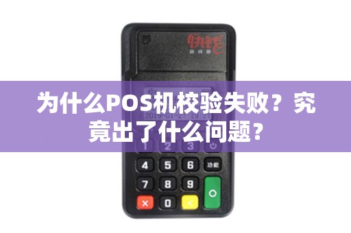 为什么POS机校验失败？究竟出了什么问题？