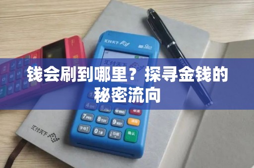 钱会刷到哪里？探寻金钱的秘密流向