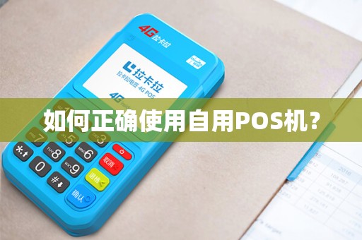 如何正确使用自用POS机？
