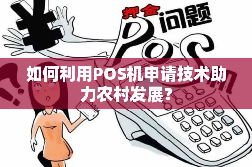 如何利用POS机申请技术助力农村发展？