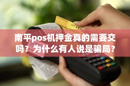 南平pos机押金真的需要交吗？为什么有人说是骗局？