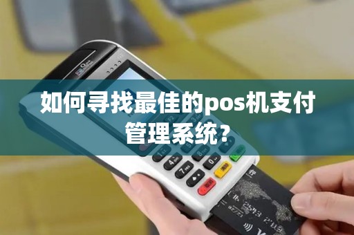 如何寻找最佳的pos机支付管理系统？