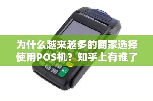 为什么越来越多的商家选择使用POS机？知乎上有谁了解这个趋势？
