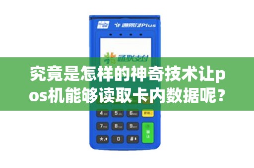 究竟是怎样的神奇技术让pos机能够读取卡内数据呢？