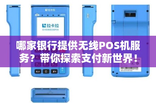 哪家银行提供无线POS机服务？带你探索支付新世界！