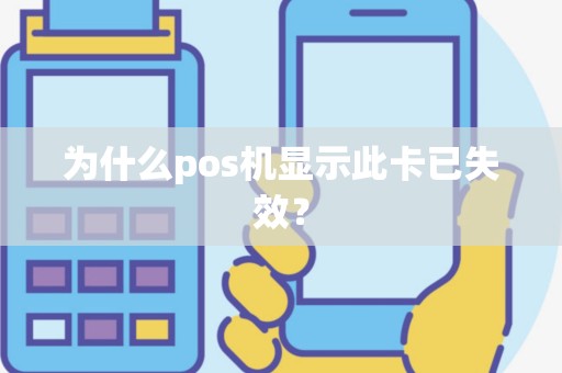 为什么pos机显示此卡已失效？