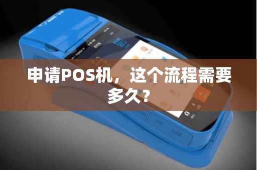 申请POS机，这个流程需要多久？