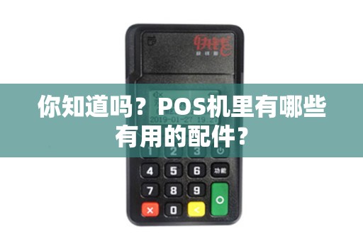 你知道吗？POS机里有哪些有用的配件？