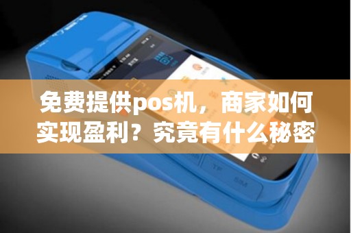 免费提供pos机，商家如何实现盈利？究竟有什么秘密？