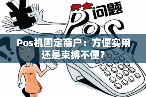 Pos机固定商户：方便实用还是束缚不便？