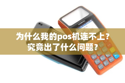 为什么我的pos机连不上？究竟出了什么问题？