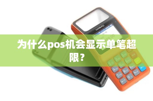 为什么pos机会显示单笔超限？