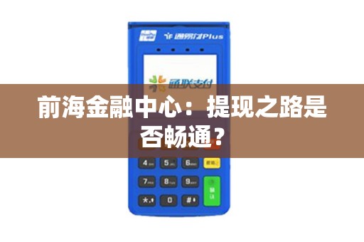 前海金融中心：提现之路是否畅通？