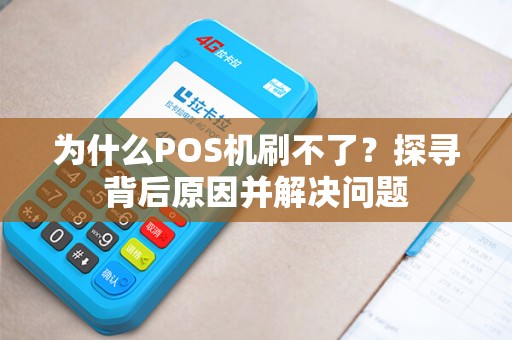为什么POS机刷不了？探寻背后原因并解决问题