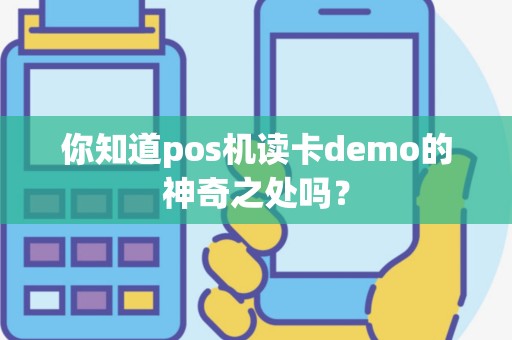 你知道pos机读卡demo的神奇之处吗？