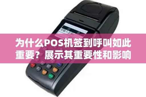 为什么POS机签到呼叫如此重要？展示其重要性和影响力