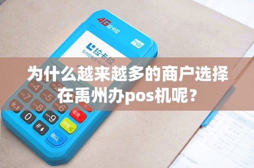 为什么越来越多的商户选择在禹州办pos机呢？