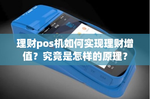 理财pos机如何实现理财增值？究竟是怎样的原理？