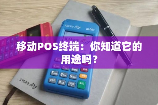 移动POS终端：你知道它的用途吗？