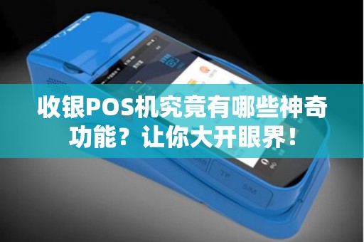 收银POS机究竟有哪些神奇功能？让你大开眼界！