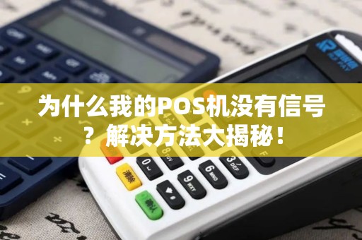 为什么我的POS机没有信号？解决方法大揭秘！