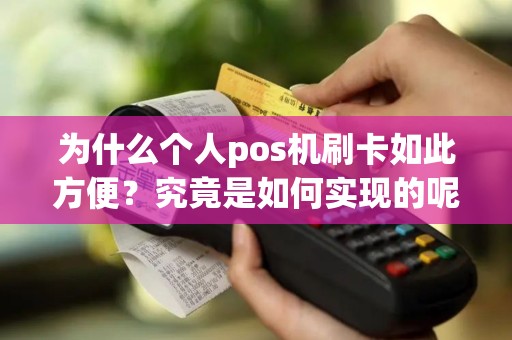 为什么个人pos机刷卡如此方便？究竟是如何实现的呢？