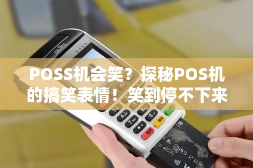 POSS机会笑？探秘POS机的搞笑表情！笑到停不下来！