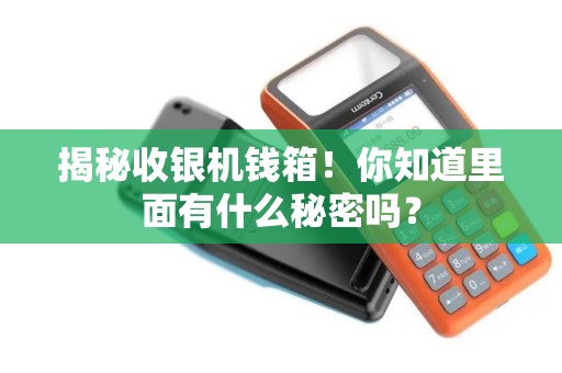 揭秘收银机钱箱！你知道里面有什么秘密吗？