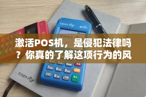 激活POS机，是侵犯法律吗？你真的了解这项行为的风险吗？