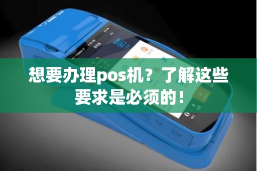 想要办理pos机？了解这些要求是必须的！