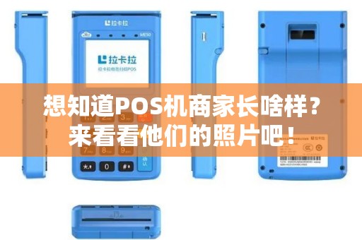 想知道POS机商家长啥样？来看看他们的照片吧！