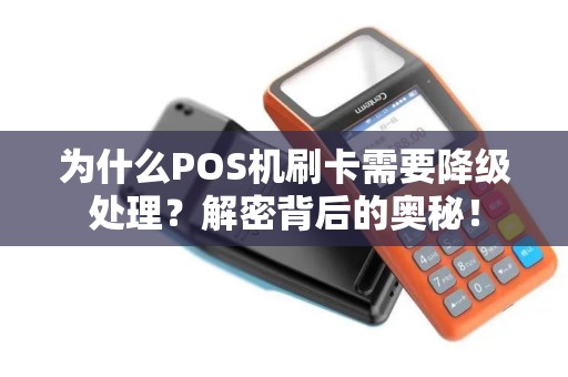 为什么POS机刷卡需要降级处理？解密背后的奥秘！