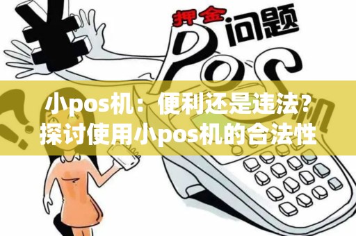 小pos机：便利还是违法？探讨使用小pos机的合法性