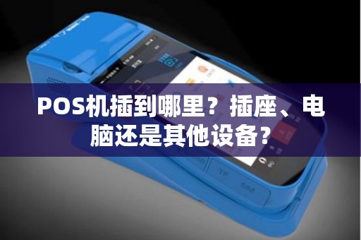 POS机插到哪里？插座、电脑还是其他设备？