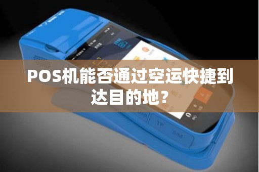 POS机能否通过空运快捷到达目的地？