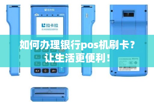 如何办理银行pos机刷卡？让生活更便利！