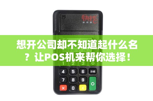 想开公司却不知道起什么名？让POS机来帮你选择！