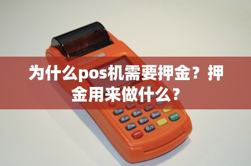 为什么pos机需要押金？押金用来做什么？