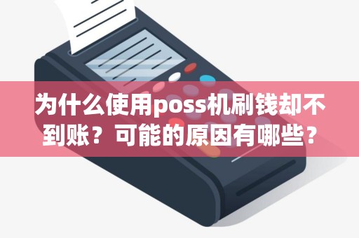 为什么使用poss机刷钱却不到账？可能的原因有哪些？