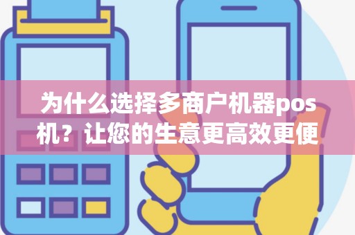为什么选择多商户机器pos机？让您的生意更高效更便捷！