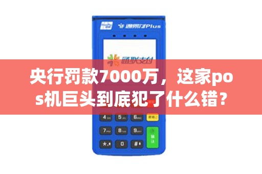 央行罚款7000万，这家pos机巨头到底犯了什么错？