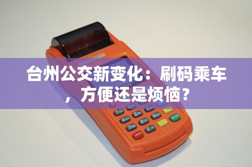 台州公交新变化：刷码乘车，方便还是烦恼？