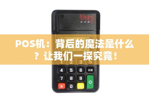 POS机：背后的魔法是什么？让我们一探究竟！