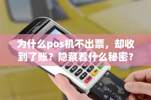 为什么pos机不出票，却收到了账？隐藏着什么秘密？