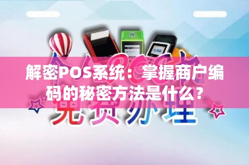 解密POS系统：掌握商户编码的秘密方法是什么？
