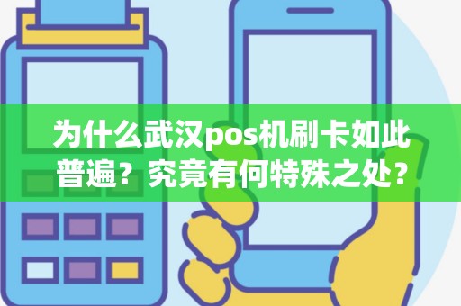 为什么武汉pos机刷卡如此普遍？究竟有何特殊之处？
