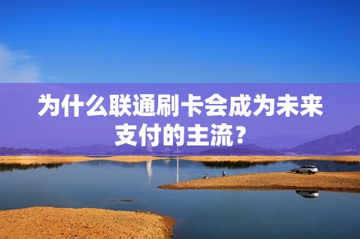 为什么联通刷卡会成为未来支付的主流？